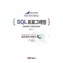 이노플리아 MariaDB로 배우는 따라 하며 배우는 SQL 프로그래밍, One color | One Size, 9788980783137