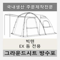 방수포 빅텐 EX 돔 그늘막 텐트 전용 주문 제작 타포린 풋프린트 천막 그라운드시트 캠핑, PVC 누텔라초코방수포+가방