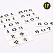 아크릴부착형 우편함 호실번호 숫자판 우체통 스티커 호수표 표시표찰 넘버 반송함 표지판, 제품선택, 107