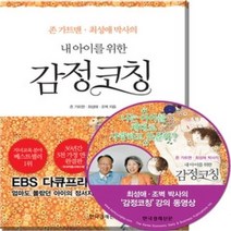 [개똥이네][중고-중] 내 아이를 위한 감정코칭