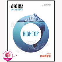 하이탑 고등학교 지구과학2 (2023년용) 동아출판