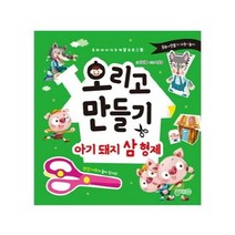 웅진북센 오리고 만들기 아기돼지삼형제 우리아이 지능 개발프로그램, One color | One Size@1