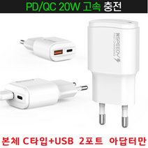 핸드폰충전기 급속충전 USB+C타입 2포트 만능어댑터 본체만 LG Q31 Q9 Q8 Q7 Q6 X6 X5 X4 전기종사용충전기, 본체C타입+USB 2포트 아답터만 - 화이트, 본체C타입+USB 2포트 아답터만 - 화이트