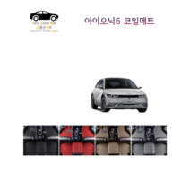 참좋은매트 아이오닉5(21년~) 코일매트, 1+2열, 블랙, 4륜