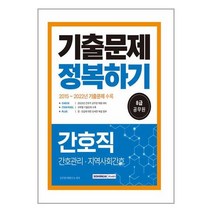 서원각 2023 8급 공무원 간호직 기출문제 정복하기 (마스크제공), 단품