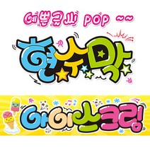 [ 아이스크림 ] 현수막(3가지사이즈) 방수천_피오피_ pop 예쁜글씨 / 내용 수정 불가X (오후2시까지 당일출고) w123, 3) 250cm x 60cm (사방펀칭_큐방)