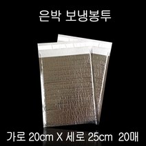 접착식 은박 보냉팩 보냉백 보냉봉투 20X25cm 20매 보냉봉투 보냉파우치 은박보냉팩 보냉팩 은박보냉재
