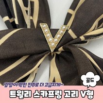 트윌리 스카프링 고리 V형 골드 트윌리링 스카프매는법 스카프고리 트윌리고정