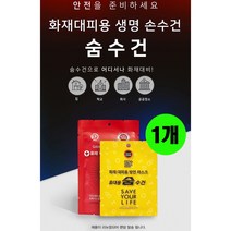 해피유니몰 [화재용 숨수건] 재난안전 인증제품# 안전을 미리 준비하세요/화재대피용 생명 손수건, (휴대용) 숨수건, 1개