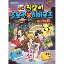 잠뜰TV 픽셀리 초능력 히어로즈 9 인천 경기도 투어, 서울문화사