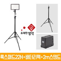 유쾌한생각 정품 룩스패드22H + 배터리팩 2m 스탠드 AC701 볼헤드 무료증정 개인방송장비 유튜브 아프리카TV LED 면광원 2배 밝아진 LUXPAD22H, 유쾌한생각 룩스패드22H+배터리팩+AC701+볼헤드
