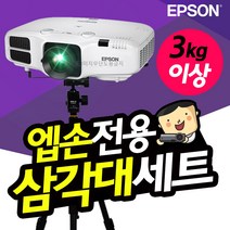 엡손 EB-2155W 빔프로젝터 거치대 세트 TB1+T9, 엡손 거치대 세트 TB1+T9