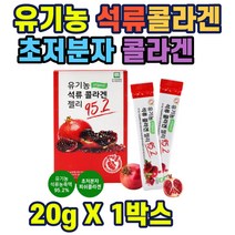 유기농석류콜라겐젤리20포 석류젤리 초저분자콜라겐 유기농 석류젤리 콜라겐 젤리형 피쉬콜라겐 스틱형 주부 여성 40대 50대 직장인 홈쇼핑 선물 추천 가성비 히트 상품