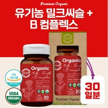 프리미엄 유기농 밀크씨슬 플러스 비타민비 복합체 30정 1개월분 유기농법 비건 제품 8가지 비타민B 엉겅퀴 체내 에너지 생성에 필요 과도한 업무 잦은 야근 간 건강, 2통 60캡슐 2개월분