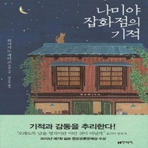 [개똥이네][중고-상] 나미야 잡화점의 기적