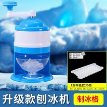 업소용 빙수기 가정용 팥빙수기계 얼음 면도기 가정용 수동 제빙 우박 제빙 유물 작은 손으로 크랭킹 제빙 기계로 부드러운 얼음 만들기 가정용 빙수기, 1-2022 새롭게 업그레이드된 손 빙수기제빙기 +