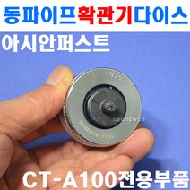 아시안퍼스트 동파이프확관기다이스 CT-100E-10 2500090 동파이프 확관기