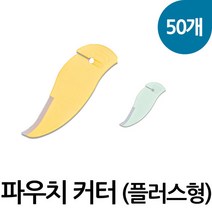 파우치커터(플러스형) 50개 파우치칼 팩커터