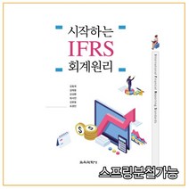 (교육과학사) 김동욱 시작하는 IFRS 회계원리, 2권으로 (선택시 취소불가)