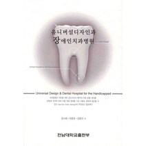 유니버설디자인과 장애인치과병원, 전남대학교출판부, 장지혜,최충호,김병국 공저