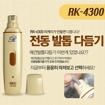 리케이 전동 반려동물 발톱다듬기 RK-4300
