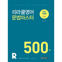 리라클영어 문법마스터 500제(2019):7급 9급 공무원 경찰 소방영어 시험대비, 용감한북스