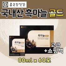 흑마늘 골드 액기스 엑기스 감사 건강 선물 세트 60포 국산 흙마늘즙 추출액 생마늘 숙성 발효 기념일 아빠 엄마 생신 생일 프리미엄 대추 참당귀 뿌리 천궁 황기 60대 70대 80대 통