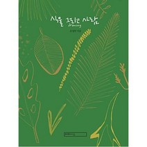 식물 그리고 사람:drawing, 미메시스, 손정민 저