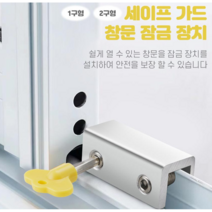 JH굿즈 창문 잠금장치 세이프가드 스토퍼 (1구/2구 선택) 샷시잠금장치 창문잠금 창문고정 도어스토퍼, 2구