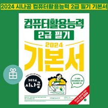 [ gift ] 2024 시나공 컴퓨터활용능력 2급 필기 기본서