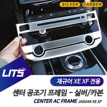 재규어 XE XF 센터 공조기 프레임 몰딩 악세사리 재규어용품 재규어튜닝 재규어부품, XF전용-16년이후