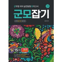 2022 군모잡기 군무원 국어 동형 모의고사 15회:군무원 9급 7급 시험 댑지, 더에이스에듀