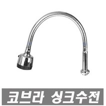 삼정크린마스터 삼정I자형코브라 가로단수코브라 코브라 수도꼭지 교체용 단수자바라 단수코브라 주방수전 싱크대수도꼭지 씽크대수도 싱크수전 주방수도, 1개
