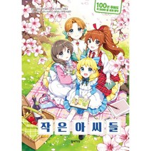 작은 아씨들, 루이자 메이 올컷 원저/나르닥(Nardack) 그..., 할배책방