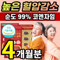[한정할인] 코엔자임 코앰자임 코엔자민 코앤자임 코엠자임 코쿠텐 고큐텐 커큐텐 Q10 큐텐 코투텐 항산화 높은 혈압 감소 에 도움 유비퀴논 유비퀴놀 식물성 미니 알약 캡슐 추천, 4개월 / 60캡슐x2개 +  사은품