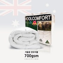 오스트레일리아 호주산 양모이불 겨울용 100% 700gsm 울컴포트 자파라 Wool Duvet
