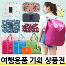 캠핑 여행 속옷 화장품 세면 트러블 파우치 답례품 어린이집 생일 결혼식 돌잔치 유치원 선물 칠순 선생님 간식 승진 소규모 친구 영어 상품 첫돌, [F]트래블폴딩백ㅣ01)블랙