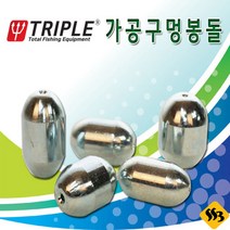 싹쓰리낚시] 트리플 가공구멍봉돌 관통추 유동추 원투, 가공구멍봉돌 14호
