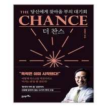 더 찬스 The Chance | 21세기북스 | + | 빠른배송 | 안심포장 | 사은품증정 | (전1권)