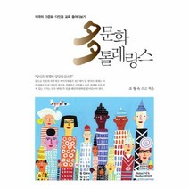 다문화 톨레랑스, 상품명