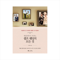 웨딩플래너도 탐내는 셀프 웨딩의 모든 것