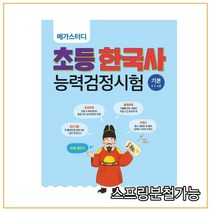 2021년 6월판 메가스터디 초등 한국사능력검정시험 기본, 2권으로 (선택시 취소불가)