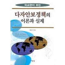 외교관이 보는 다자안보정책의 이론과 실제, 서문당, 한동만 외 등저
