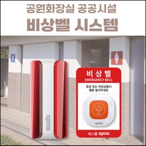 공원화장실 공공시설 비상벨 SLL-400 + ST-E1 + 사인보드 세트상품 무선비상벨시스템 긴급벨 SOS도움벨 호출벨