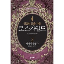 전설의 금융 가문 로스차일드 2: 세계의 은행가 1849-1999, 21세기북스, 니얼 퍼거슨