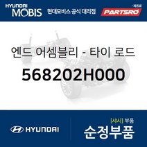 엔드-타이 로드 좌측 (568202H000) 아반떼HD I30/I30CW 아반떼 하이브리드 현대모비스 부품 공식대리점 온라인쇼핑몰