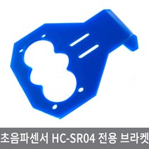 싸이피아 CD1 초음파센서 HC-SR04 전용 브라켓 아두이노 거리, CE4 A형 기본형