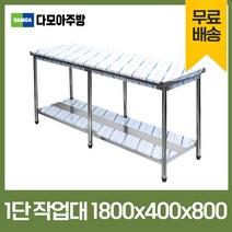 업소용 1단 작업대 폭400mm 스텐 식당 조리대 600 900 1200 1500 1800 600*600*800, 1800×400×800