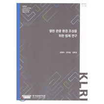 열린 관광 환경 조성을 위한 법제연구, 한국법제연구원, 김명아,전주열,장원규 저