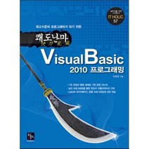 최고수준의 프로그래머가 되기 위한 쾌도난마 VisualBasic2010 프로그래밍, 북스홀릭퍼블리싱